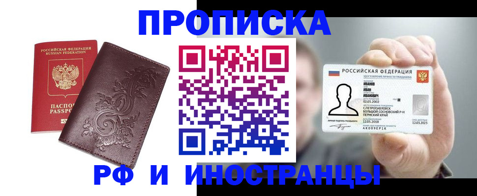 купить прописку в Гудермесе
